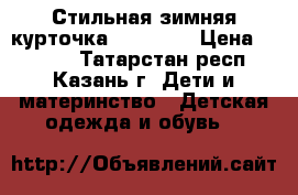 Стильная зимняя курточка Borelli  › Цена ­ 3 500 - Татарстан респ., Казань г. Дети и материнство » Детская одежда и обувь   